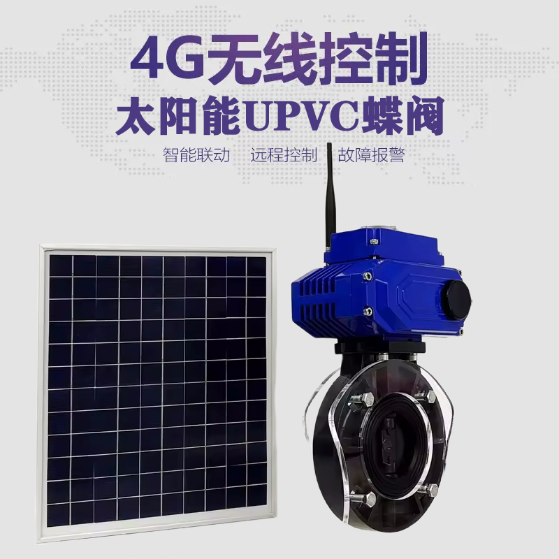 栖霞皓久 无线太阳能远程控制蝶阀 光伏板发电 精准控制 开关迅速 农田灌溉